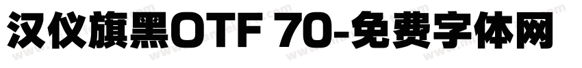 汉仪旗黑OTF 70字体转换